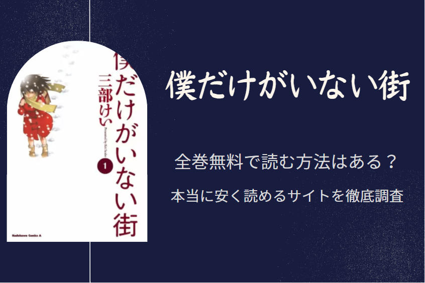 僕だけがいない街　全巻無料